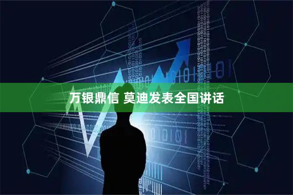万银鼎信 莫迪发表全国讲话