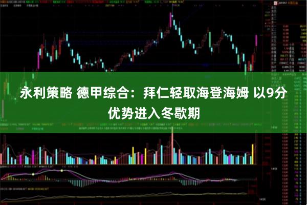 永利策略 德甲综合：拜仁轻取海登海姆 以9分优势进入冬歇期