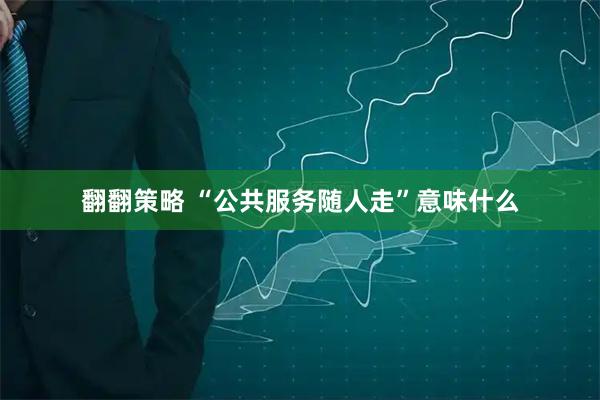 翻翻策略 “公共服务随人走”意味什么